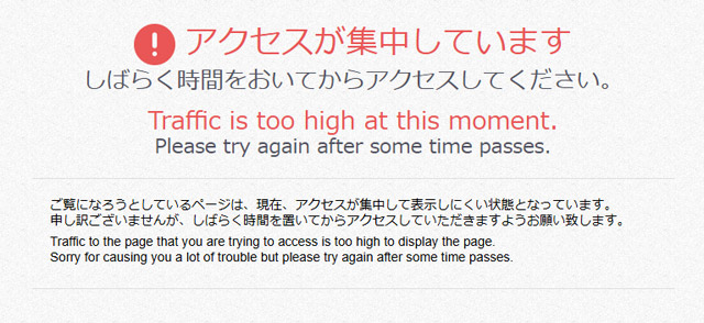 アクセス殺到