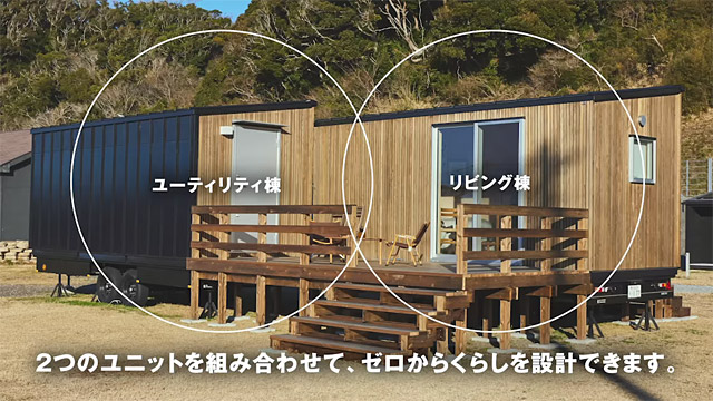 無印良品インフラゼロハウスの2つのユニット