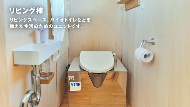 無印良品インフラゼロハウスのバイオトイレ